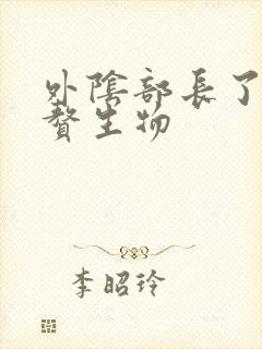 外阴部长了个小赘生物