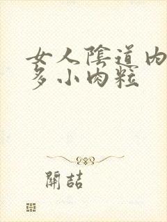 女人阴道内有很多小肉粒