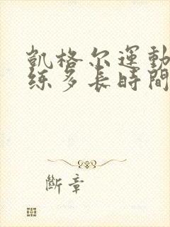 凯格尔运动一天练多长时间最好