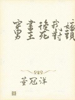 穿书后我嫁给了男主死对头