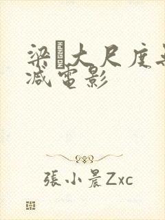 梁琤大尺度无删减电影