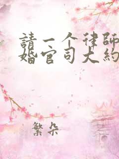 请一个律师打离婚官司大约要多少钱