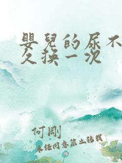 婴儿的尿不湿多久换一次