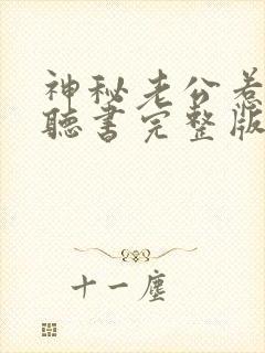 神秘老公惹不起听书完整版