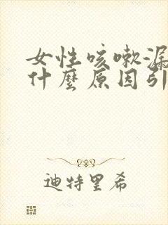 女性咳嗽漏尿是什么原因引起的