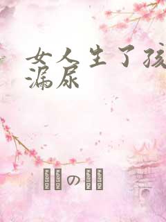 女人生了孩子会漏尿