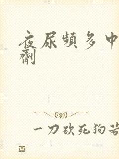 夜尿频多中药方剂