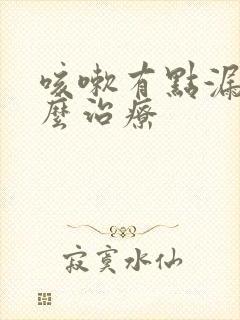 咳嗽有点漏尿怎么治疗