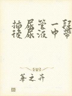 插尿管一段时间后尿液中带血