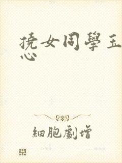 挠女同学玉足脚心