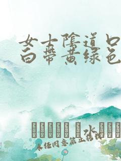 女士阴道口瘙痒白带黄绿色有豆腐渣状