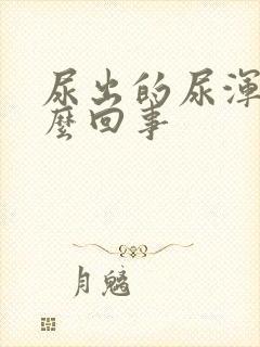 尿出的尿浑浊怎么回事