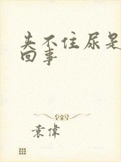 夹不住尿是怎么回事