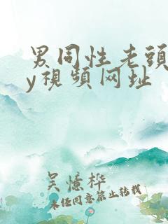 男同性老头gay视频网址