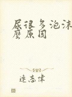 尿很多泡沫是什么原因