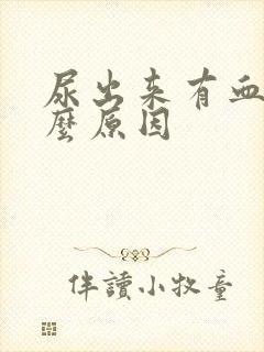 尿出来有血是什么原因