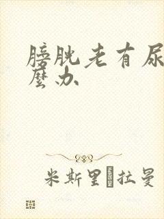 膀胱老有尿意怎么办