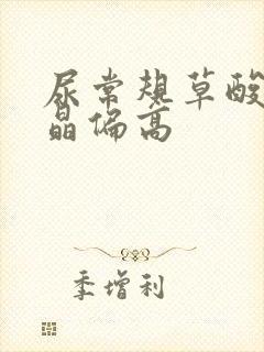 尿常规草酸钙结晶偏高