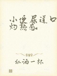 小便尿道口刺痛灼热感