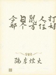 今日鼠人打牌坐哪个方位好