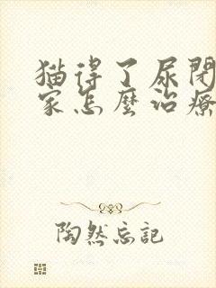 猫得了尿闭症在家怎么治疗