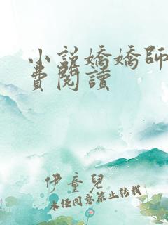 小说娇娇师娘免费阅读