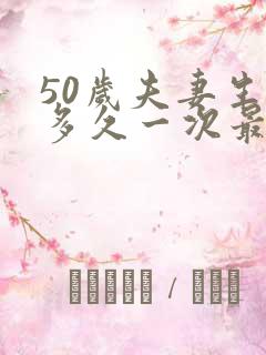 50岁夫妻生活多久一次最佳呢