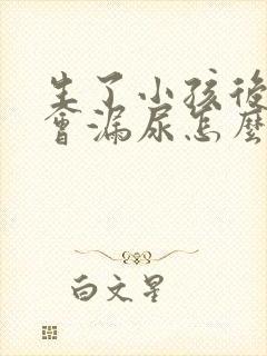 生了小孩后跳绳会漏尿怎么办