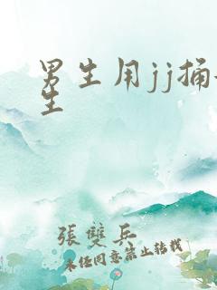 男生用jj捅女生