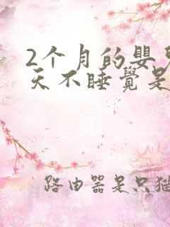 2个月的婴儿白天不睡觉是什么原因