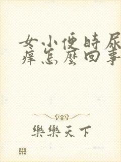 女小便时尿道口痒怎么回事