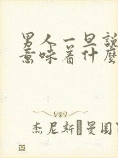 男人一旦说心痛意味着什么