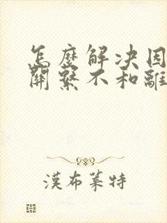 怎么解决因婆媳关系不和离婚