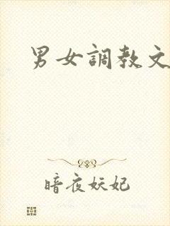 男女调教文高h