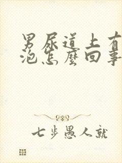 男尿道上有小水泡怎么回事