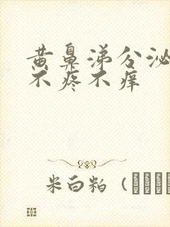 黄鼻涕分泌物 不疼不痒