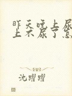 昨天晚上尿血早上不尿了怎么回事