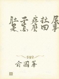 肚子疼拉屎出血是怎么回事