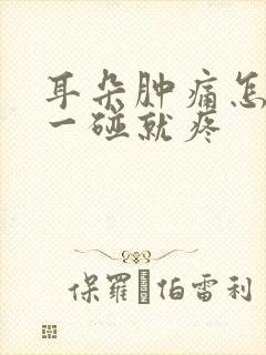 耳朵肿痛怎么办一碰就疼