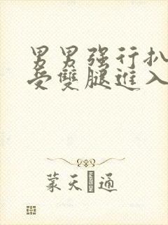 男男强行扒开小受双腿进入