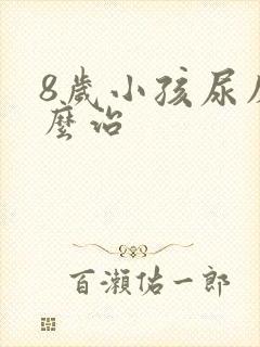 8岁小孩尿床怎么治