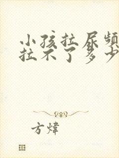 小孩拉尿频繁又拉不了多少