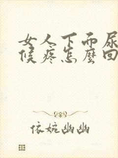 女人下面尿的时候疼怎么回事