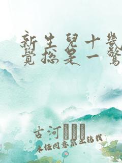 新生儿十几天睡觉总是一惊一惊的