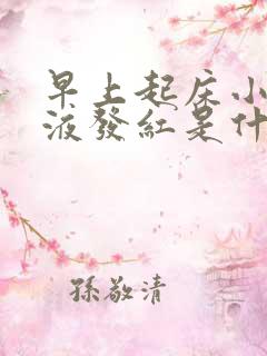 早上起床小便尿液发红是什么原因