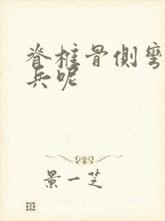 脊椎骨侧弯能当兵呢