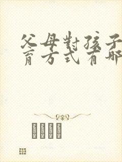 父母对孩子的教育方式有哪些