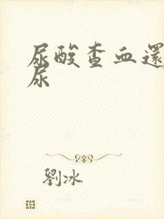 尿酸查血还是查尿