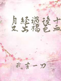 月经过后十几天又出褐色血是什么原因