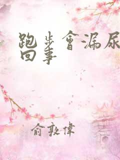 跑步会漏尿怎么回事